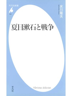 cover image of 夏目漱石と戦争